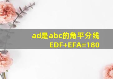 ad是abc的角平分线 EDF+EFA=180